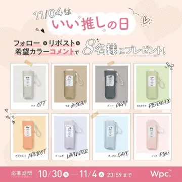 11/04いい推しの日記念UV傘プレゼントキャンペーン
