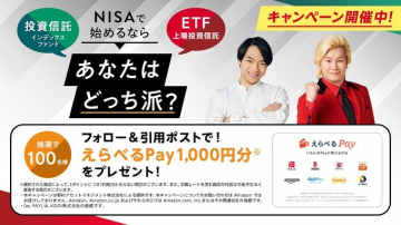 NISAでの投資信託・ETF選択とえらべるPayプレゼントキャンペーン