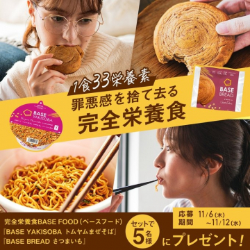 罪悪感を捨て去る完全栄養食BASE FOODプレゼントキャンペーン