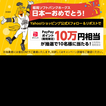 福岡ソフトバンクホークス日本一記念Yahoo!ショッピングXフォロー＆リポストキャンペーン