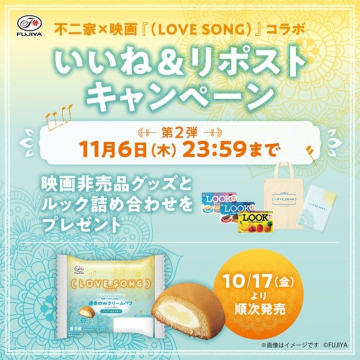 不二家×映画『(LOVE SONG)』コラボ いいね&リポストキャンペーン