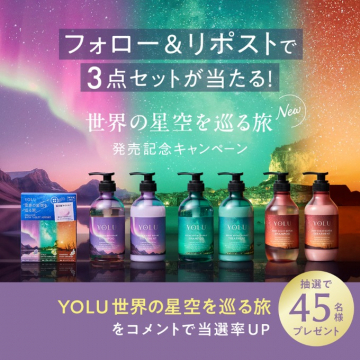 YOLU世界の星空を巡る旅発売記念キャンペーン