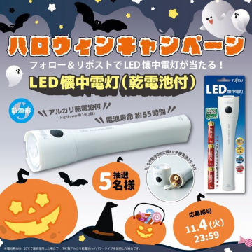 富士通LED懐中電灯が当たる！ハロウィンSNSキャンペーン