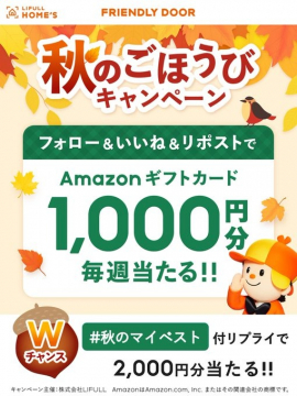 LIFULL HOME'S 秋のごほうびAmazonギフトカード抽選キャンペーン