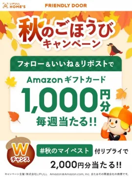 LIFULL HOME'S 秋のごほうびAmazonギフトカード抽選キャンペーン