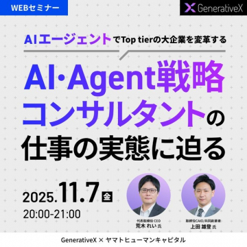 AIエージェントで大企業を変革する戦略コンサルタントの仕事実態Webセミナー