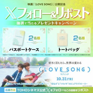 映画『LOVE SONG』公開記念Xフォロー＆リポストキャンペーン