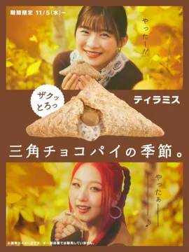 期間限定 三角チョコパイ ティラミス味の発売