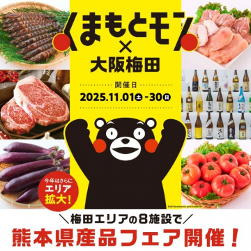 くまもと×大阪梅田 熊本県産品フェア