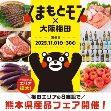 くまもと×大阪梅田 熊本県産品フェア