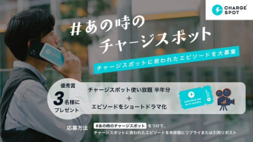 #あの時のチャージスポット エピソード大募集