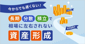 今から始める長期・分散・積立で資産形成