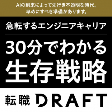 AI時代を生き抜くエンジニアキャリア生存戦略セミナー 転職DRAFT