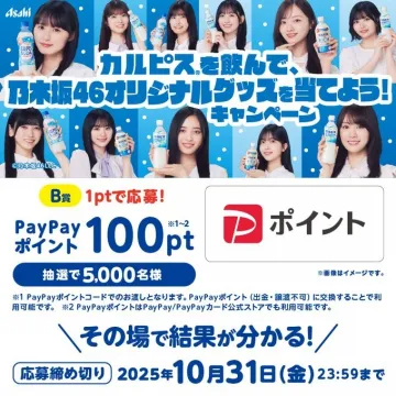 カルピス 乃木坂46オリジナルグッズ応募キャンペーン