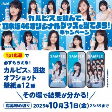 カルピスを飲んで乃木坂46グッズが当たるキャンペーン