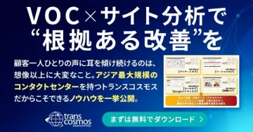 VOC×サイト分析で根拠ある顧客体験改善ノウハウを公開