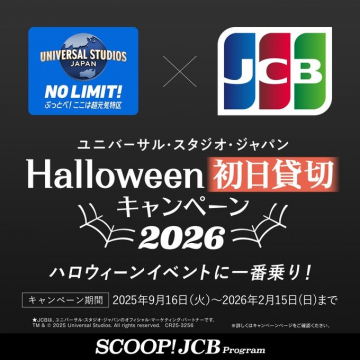 ユニバーサル・スタジオ・ジャパン ハロウィーンイベント2026初日貸切キャンペーン