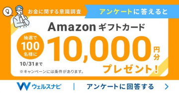 ウェルスナビのお金に関する意識調査アンケート回答でAmazonギフトカードプレゼント