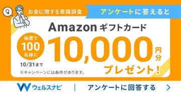 ウェルスナビのお金に関する意識調査アンケート回答でAmazonギフトカードプレゼント