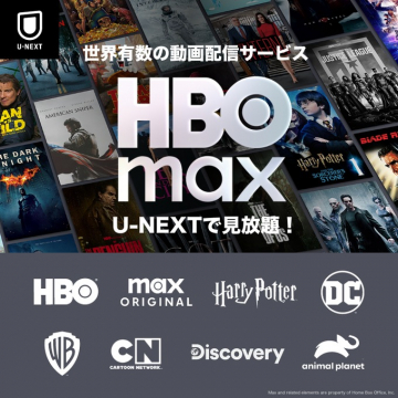 U-NEXT HBO Max 見放題サービス