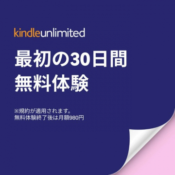 Kindle Unlimited 30日間無料体験登録