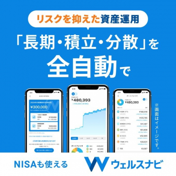 ウェルスナビ：全自動おまかせ資産運用