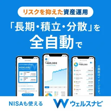 ウェルスナビ：全自動おまかせ資産運用