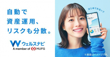ウェルスナビ 自動資産運用でリスク分散サポート