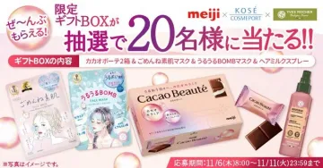 限定コラボギフトBOX抽選プレゼントキャンペーン