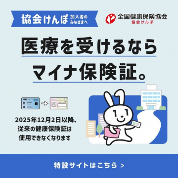 協会けんぽ:医療を受けるならマイナ保険証への移行告知