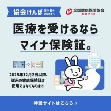 協会けんぽ:医療を受けるならマイナ保険証への移行告知