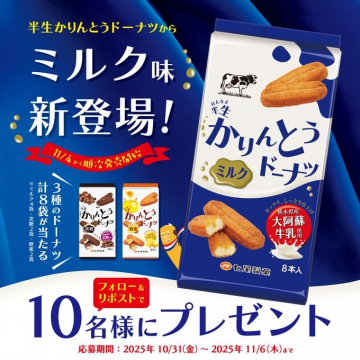 半生かりんとうドーナツ ミルク味新登場キャンペーン