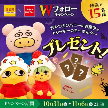 鳥貴族とおやつカンパニーのWフォローキャンペーンで、お菓子とキーホルダーをプレゼント