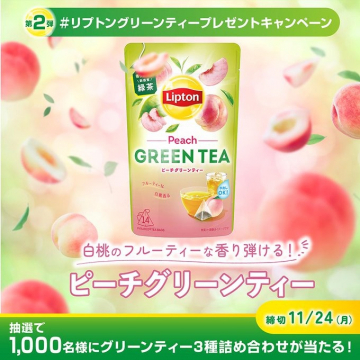リプトン ピーチグリーンティーのプレゼントキャンペーン