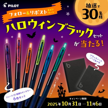 PILOT ハロウィン限定ブラック文具セットプレゼントキャンペーン