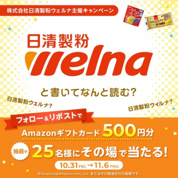 日清製粉ウェルナ読み方クイズ抽選キャンペーン