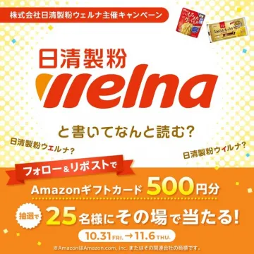 日清製粉ウェルナ読み方クイズ抽選キャンペーン