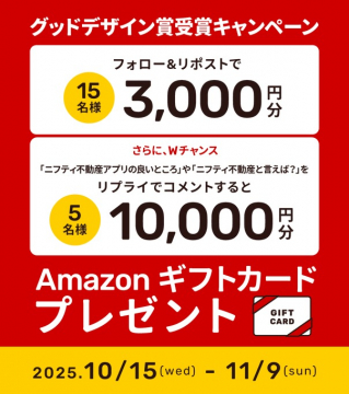 グッドデザイン賞受賞記念Amazonギフトカードプレゼントキャンペーン