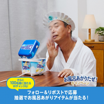 クーリッシュ お風呂あがりアイテム抽選キャンペーン