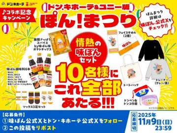 ドン・キホーテと味ぽんコラボ記念ぽん！まつりキャンペーン