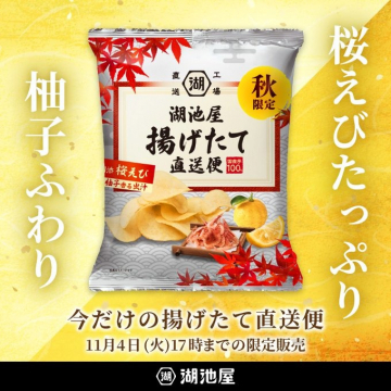 湖池屋 工場直送 揚げたて直便 秋限定 桜えび柚子ふわり