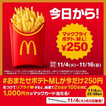 マックフライポテトM・Lサイズ250円期間限定キャンペーン
