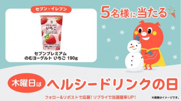 セブン-イレブン 木曜ヘルシードリンクの日 いちごヨーグルトプレゼント