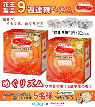 花王製品9週連続プレゼントキャンペーン めぐりズムひのき金木犀