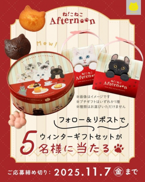 ね！ねこAfternoonウィンターギフトキャンペーン