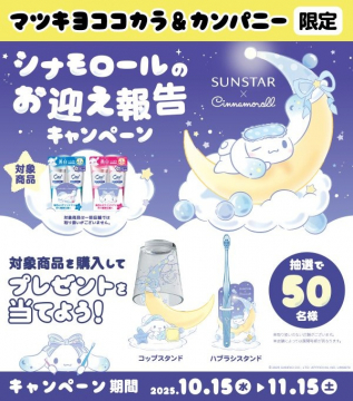 マツキヨココカラ限定シナモロールお迎え報告プレゼント抽選キャンペーン