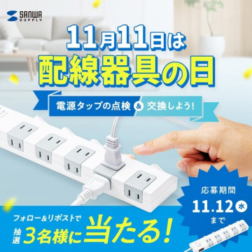 11月11日配線器具の日啓発＆プレゼントキャンペーン
