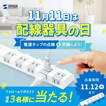 11月11日配線器具の日啓発＆プレゼントキャンペーン
