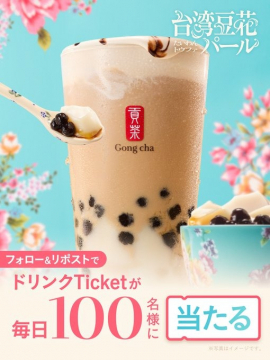 台湾豆花パール ドリンクTicketが毎日当たるキャンペーン