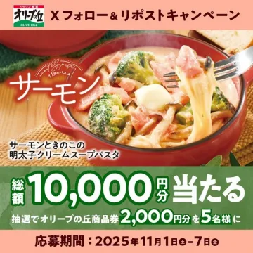 オリーブの丘 Xフォロー&リポストキャンペーン 11月のパスタ